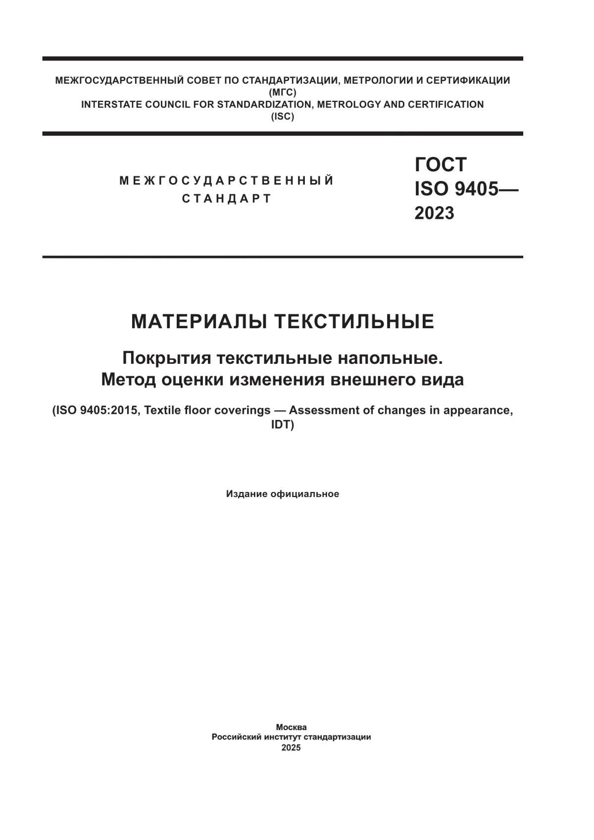 Обложка ГОСТ ISO 9405-2023 Материалы текстильные. Покрытия текстильные напольные. Метод оценки изменения внешнего вида