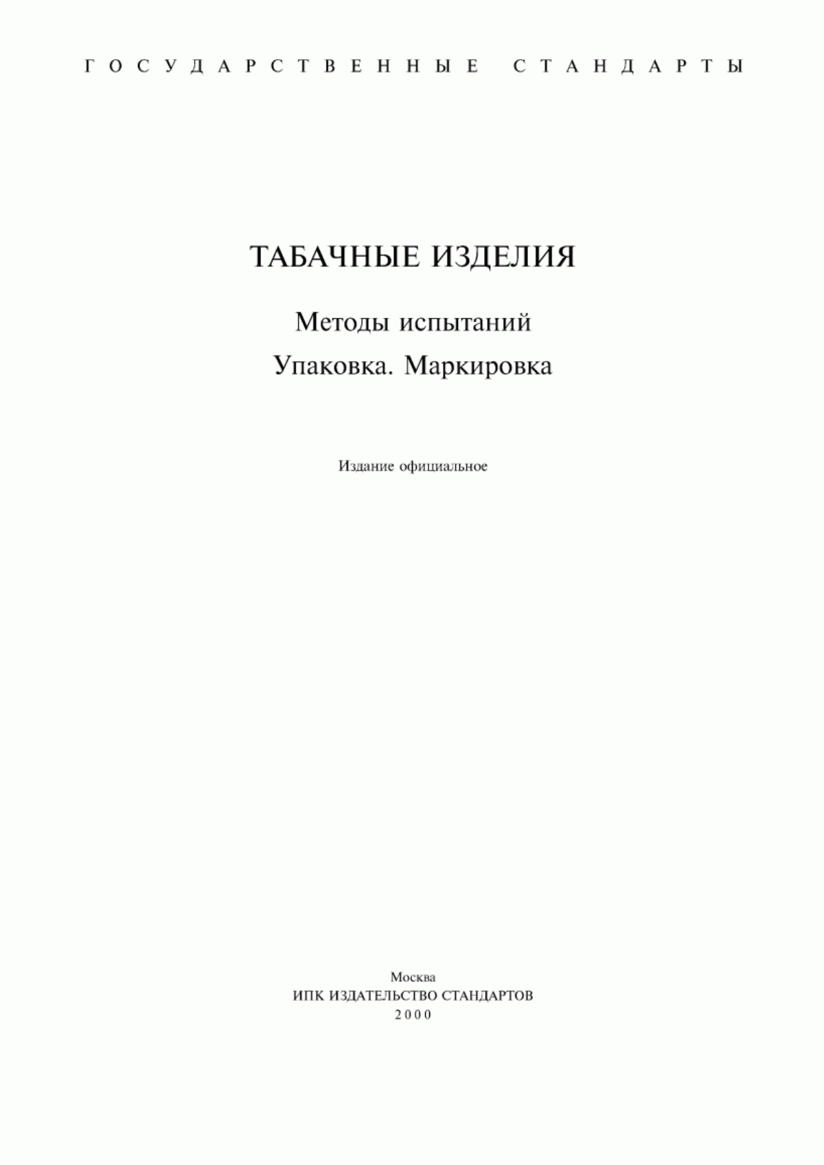 Обложка ГОСТ ИСО 9512-96 Сигареты. Определение степени вентиляции