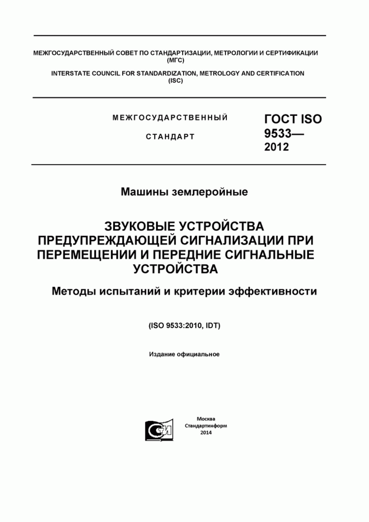 Обложка ГОСТ ISO 9533-2012 Машины землеройные. Звуковые устройства предупреждающей сигнализации при перемещении и передние сигнальные устройства. Методы испытаний и критерии эффективности