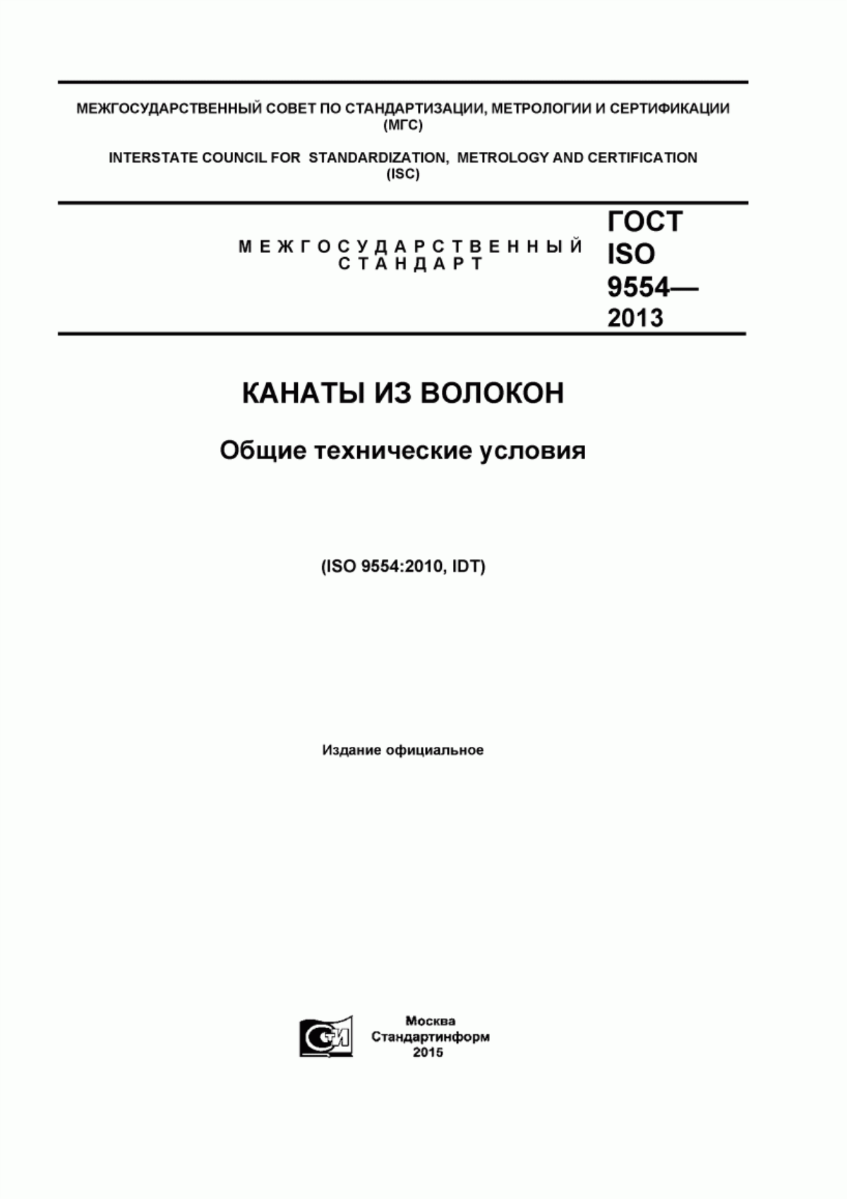 Обложка ГОСТ ISO 9554-2013 Канаты из волокон. Общие технические условия