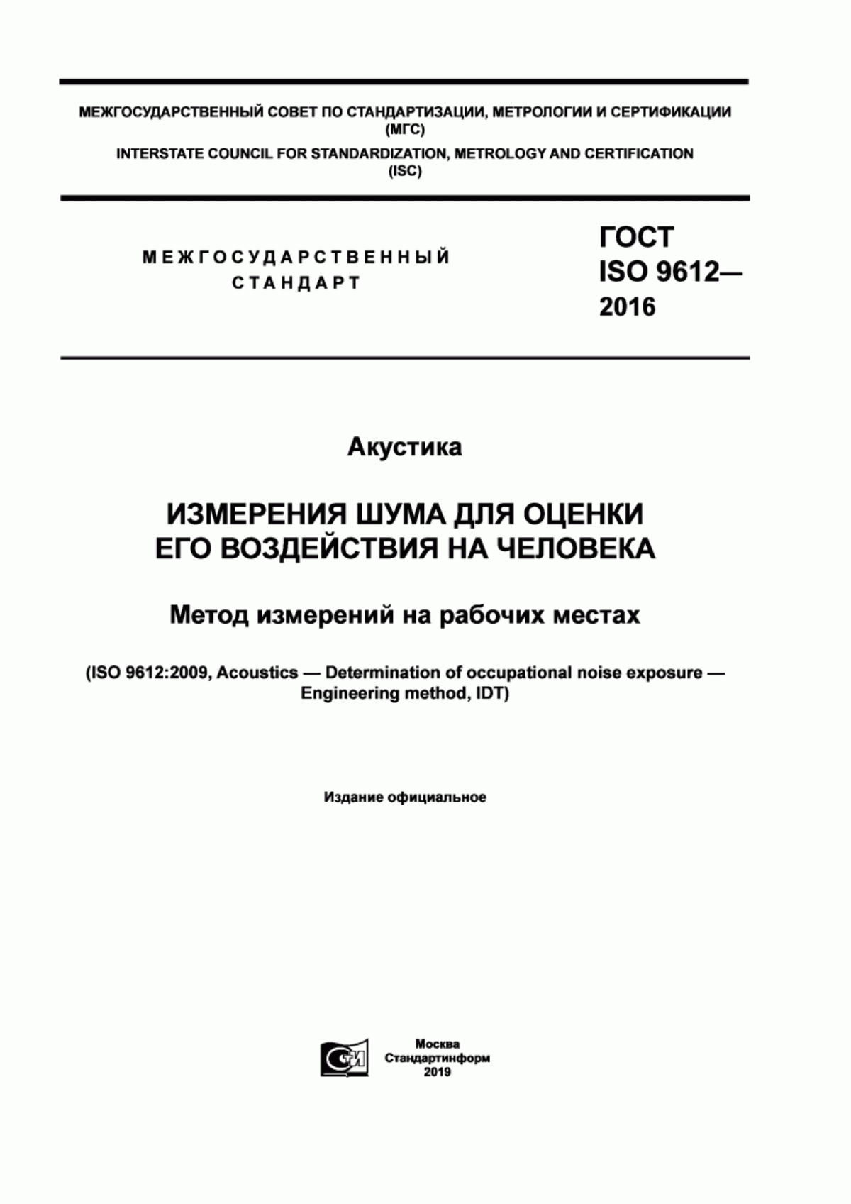 Обложка ГОСТ ISO 9612-2016 Акустика. Измерения шума для оценки его воздействия на человека. Метод измерений на рабочих местах