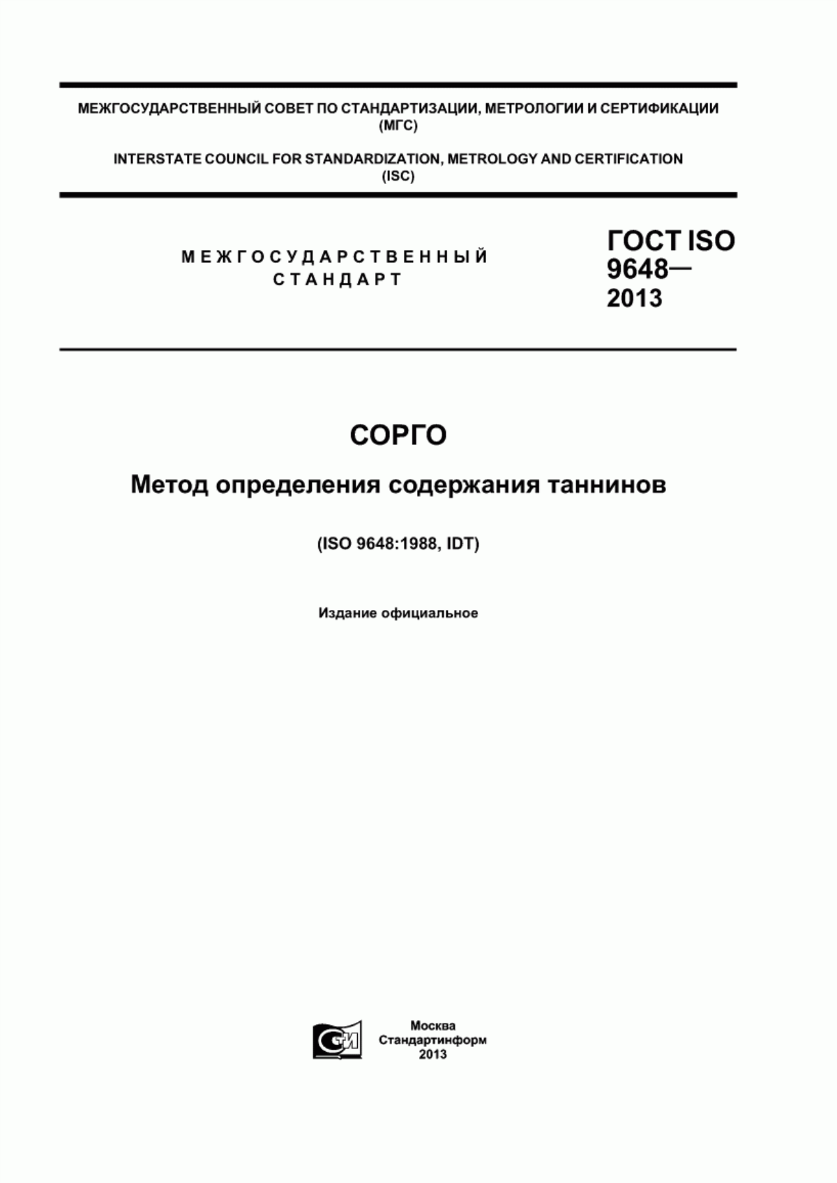 Обложка ГОСТ ISO 9648-2013 Сорго. Метод определения содержания таннинов