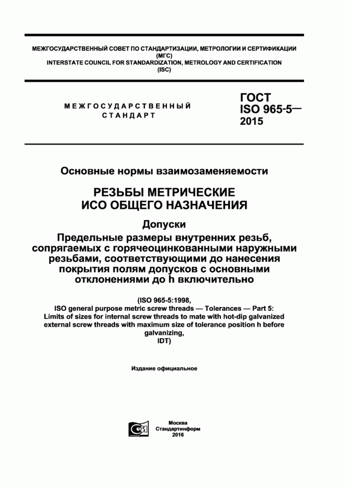 Обложка ГОСТ ISO 965-5-2015 Основные нормы взаимозаменяемости. Резьбы метрические ИСО общего назначения. Допуски. Предельные размеры внутренних резьб, сопрягаемых с горячеоцинкованными наружными резьбами, соответствующими до нанесения покрытия полям допусков с основными отклонениями до h включительно