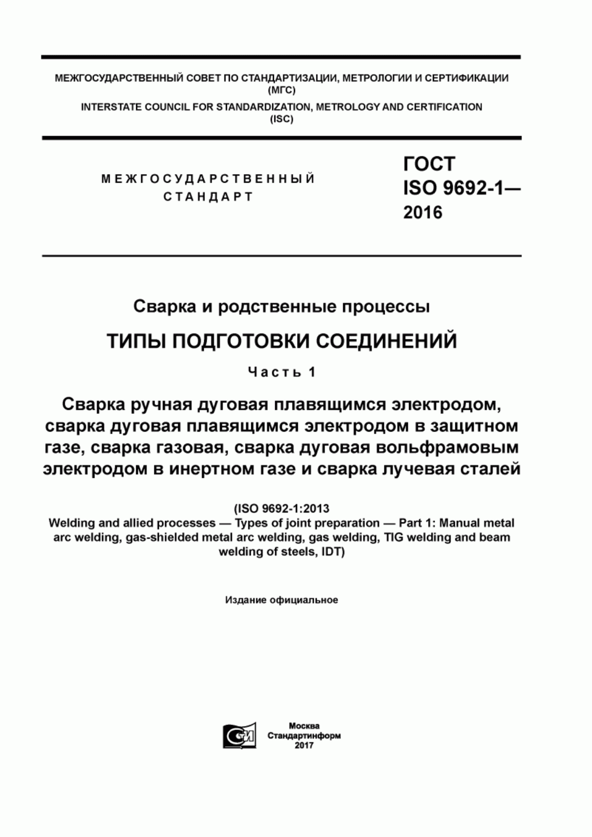 Обложка ГОСТ ISO 9692-1-2016 Сварка и родственные процессы. Типы подготовки соединений. Часть 1. Сварка ручная дуговая плавящимся электродом, сварка дуговая плавящимся электродом в защитном газе, сварка газовая, сварка дуговая вольфрамовым электродом в инертном газе и сварка лучевая сталей