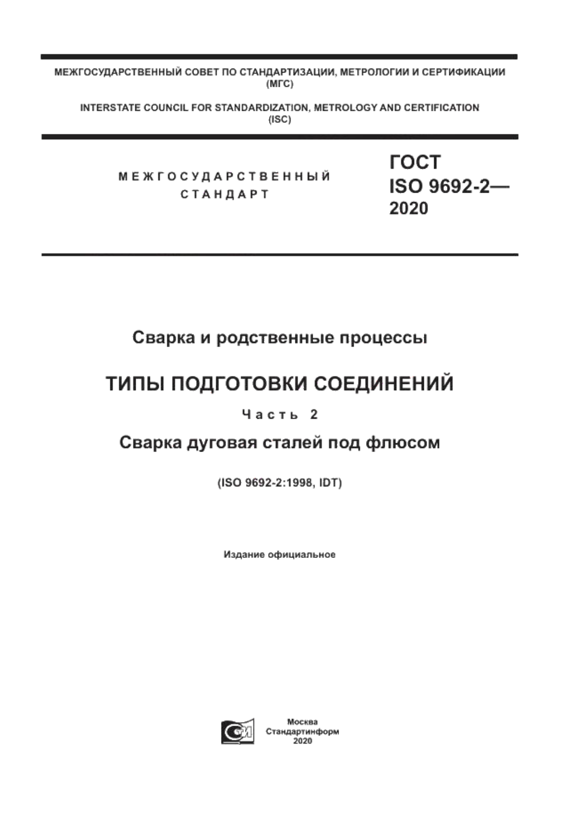 Обложка ГОСТ ISO 9692-2-2020 Сварка и родственные процессы. Типы подготовки соединений. Часть 2. Сварка дуговая сталей под флюсом