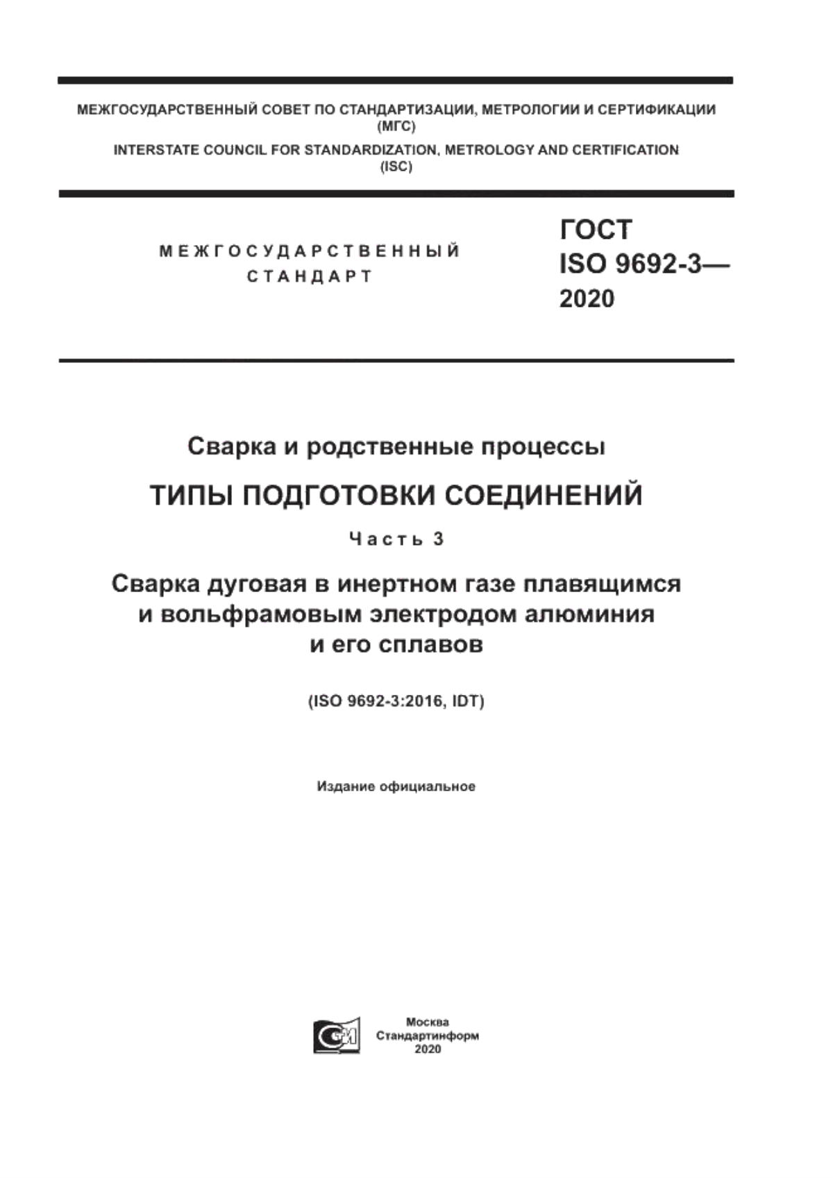 Обложка ГОСТ ISO 9692-3-2020 Сварка и родственные процессы. Типы подготовки соединений. Часть 3. Сварка дуговая в инертном газе плавящимся и вольфрамовым электродом алюминия и его сплавов