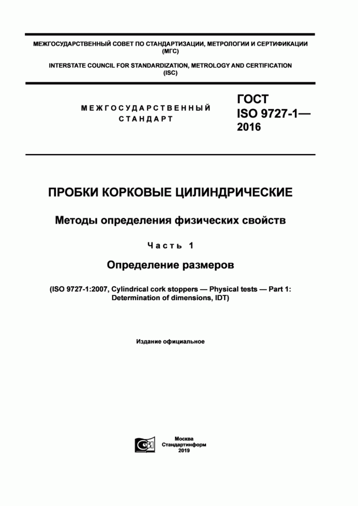 Обложка ГОСТ ISO 9727-1-2016 Пробки корковые цилиндрические. Методы определения физических свойств. Часть 1. Определение размеров