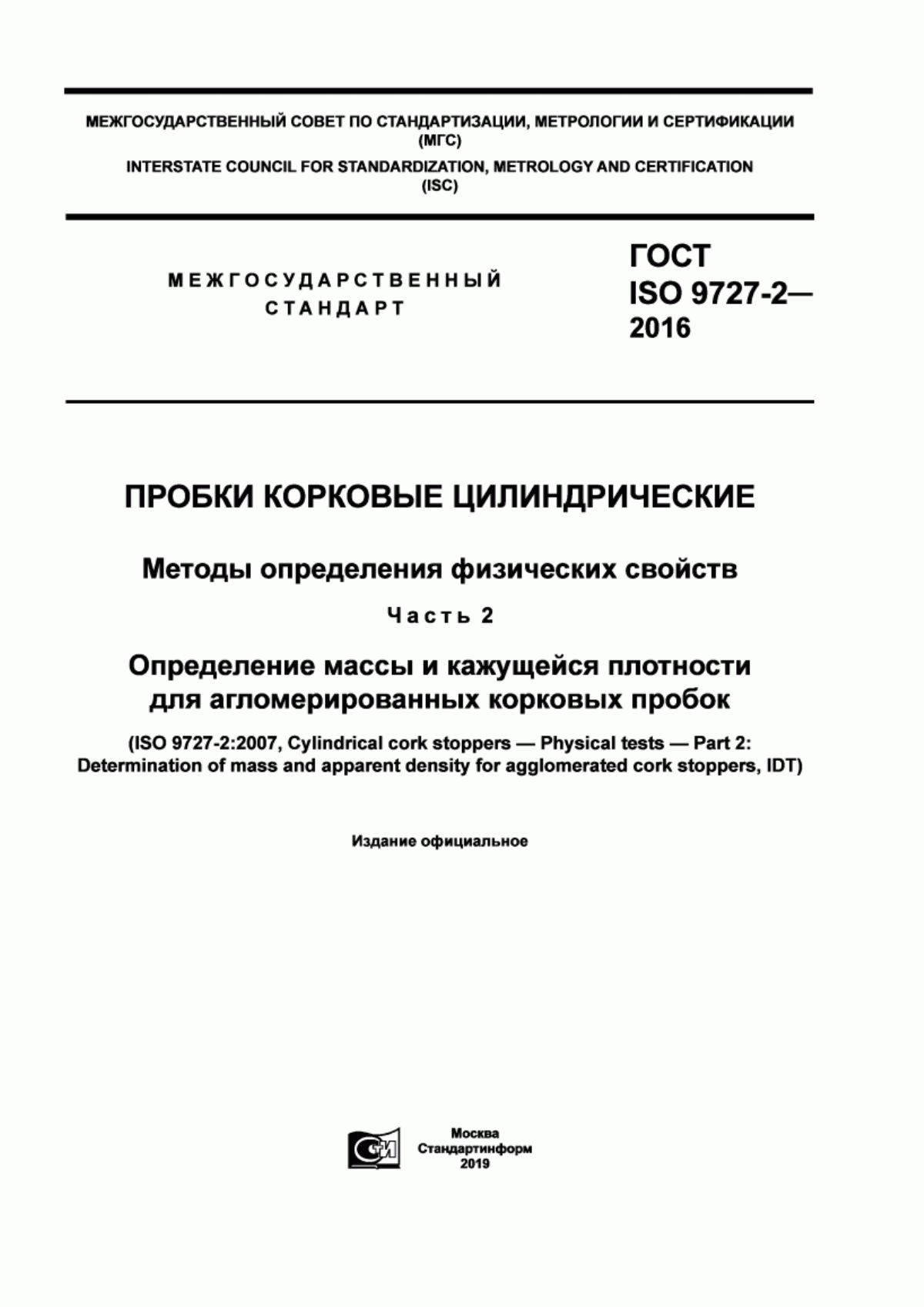 Обложка ГОСТ ISO 9727-2-2016 Пробки корковые цилиндрические. Методы определения физических свойств. Часть 2. Определение массы и кажущейся плотности для агломерированных корковых пробок