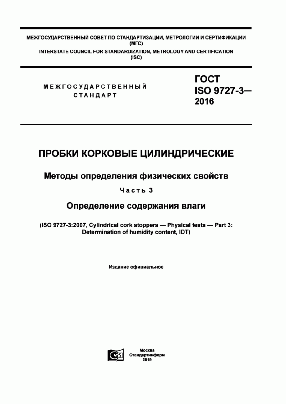 Обложка ГОСТ ISO 9727-3-2016 Пробки корковые цилиндрические. Методы определения физических свойств. Часть 3. Определение содержания влаги