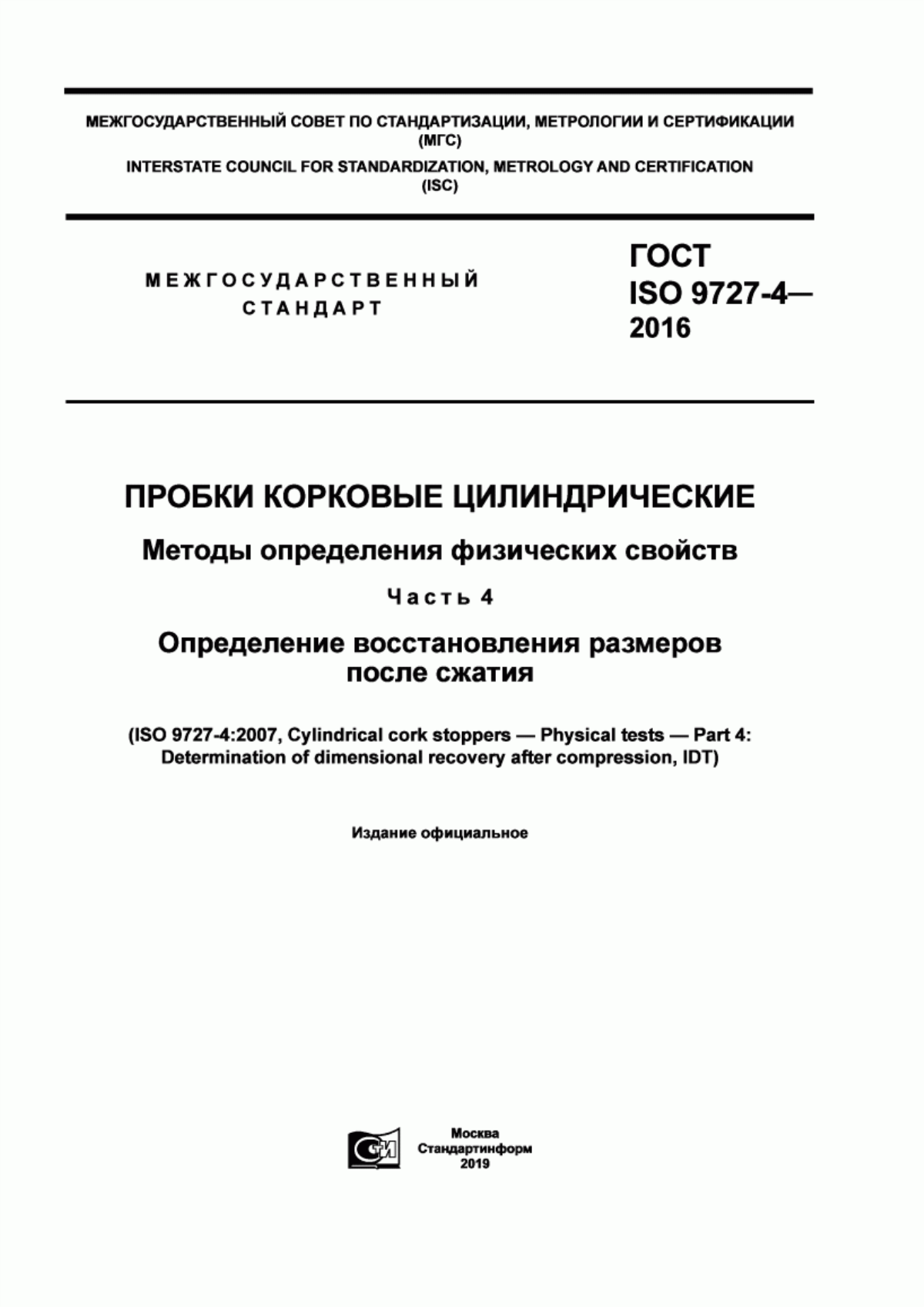 Обложка ГОСТ ISO 9727-4-2016 Пробки корковые цилиндрические. Методы определения физических свойств. Часть 4. Определение восстановления размеров после сжатия