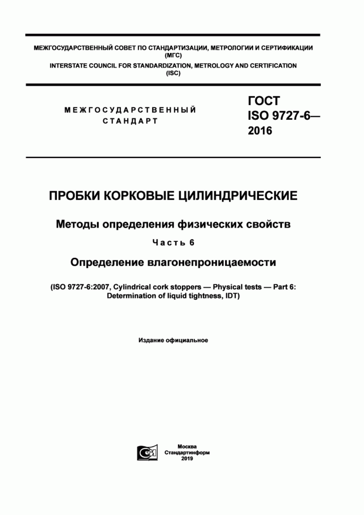 Обложка ГОСТ ISO 9727-6-2016 Пробки корковые цилиндрические. Методы определения физических свойств. Часть 6. Определение влагонепроницаемости