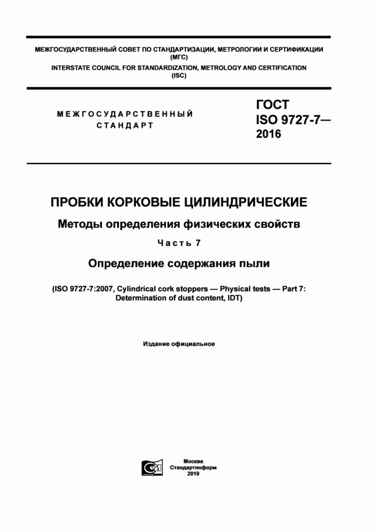 Обложка ГОСТ ISO 9727-7-2016 Пробки корковые цилиндрические. Методы определения физических свойств. Часть 7. Определение содержания пыли