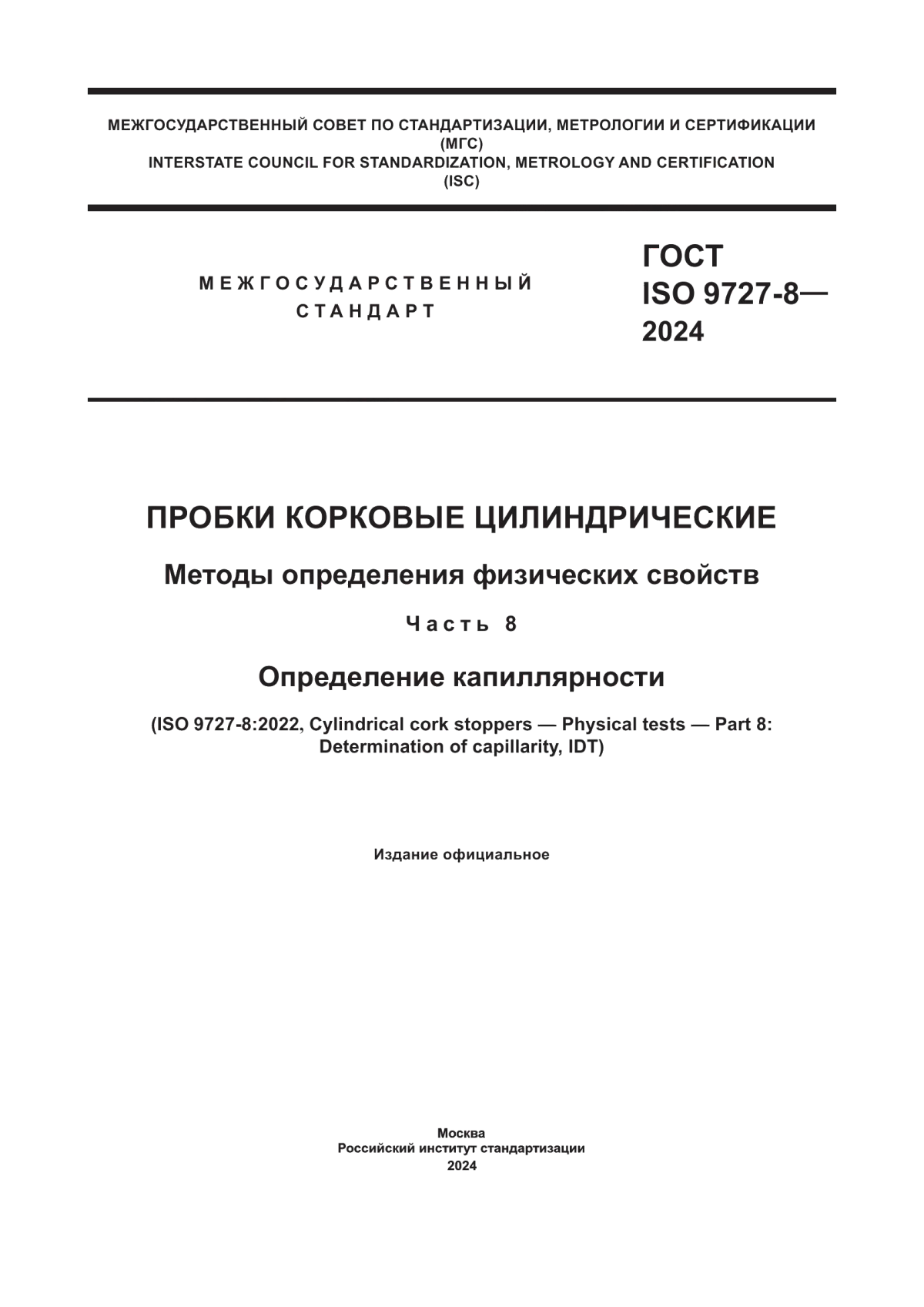 Обложка ГОСТ ISO 9727-8-2024 Пробки корковые цилиндрические. Методы определения физических свойств. Часть 8. Определение капиллярности