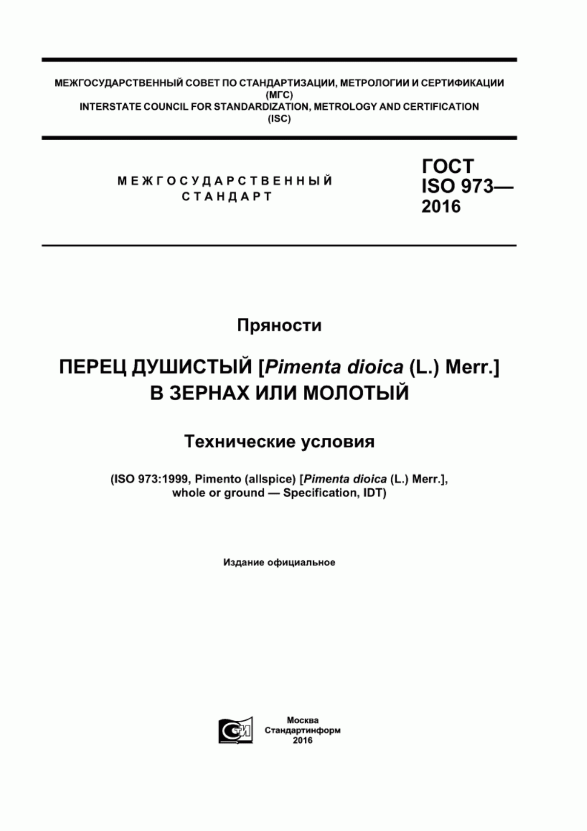 Обложка ГОСТ ISO 973-2016 Пряности. Перец душистый [Pimenta dioica (L.) Merr.] в зернах или молотый. Технические условия