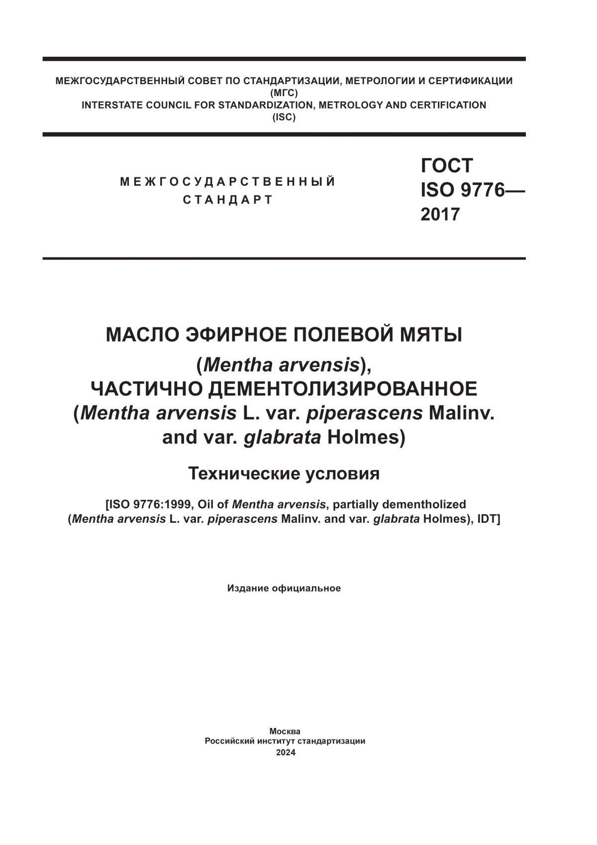 Обложка ГОСТ ISO 9776-2017 Масло эфирное полевой мяты (Mentha arvensis), частично дементолизированное (Mentha arvensis L. var. piperascens Malinv. and var. glabrata Holmes). Технические условия