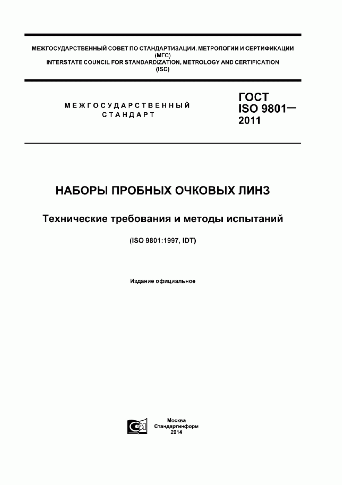 Обложка ГОСТ ISO 9801-2011 Наборы пробных очковых линз. Технические требования и методы испытаний