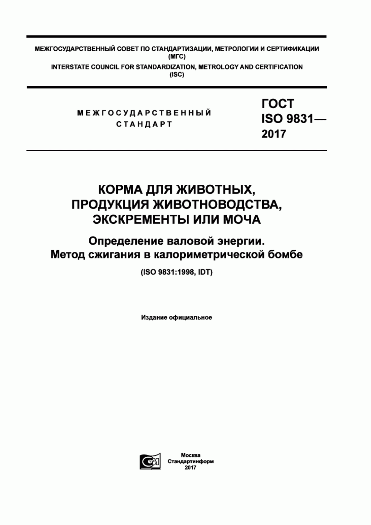 Обложка ГОСТ ISO 9831-2017 Корма для животных, продукция животноводства, экскременты или моча. Определение валовой энергии. Метод сжигания в калориметрической бомбе