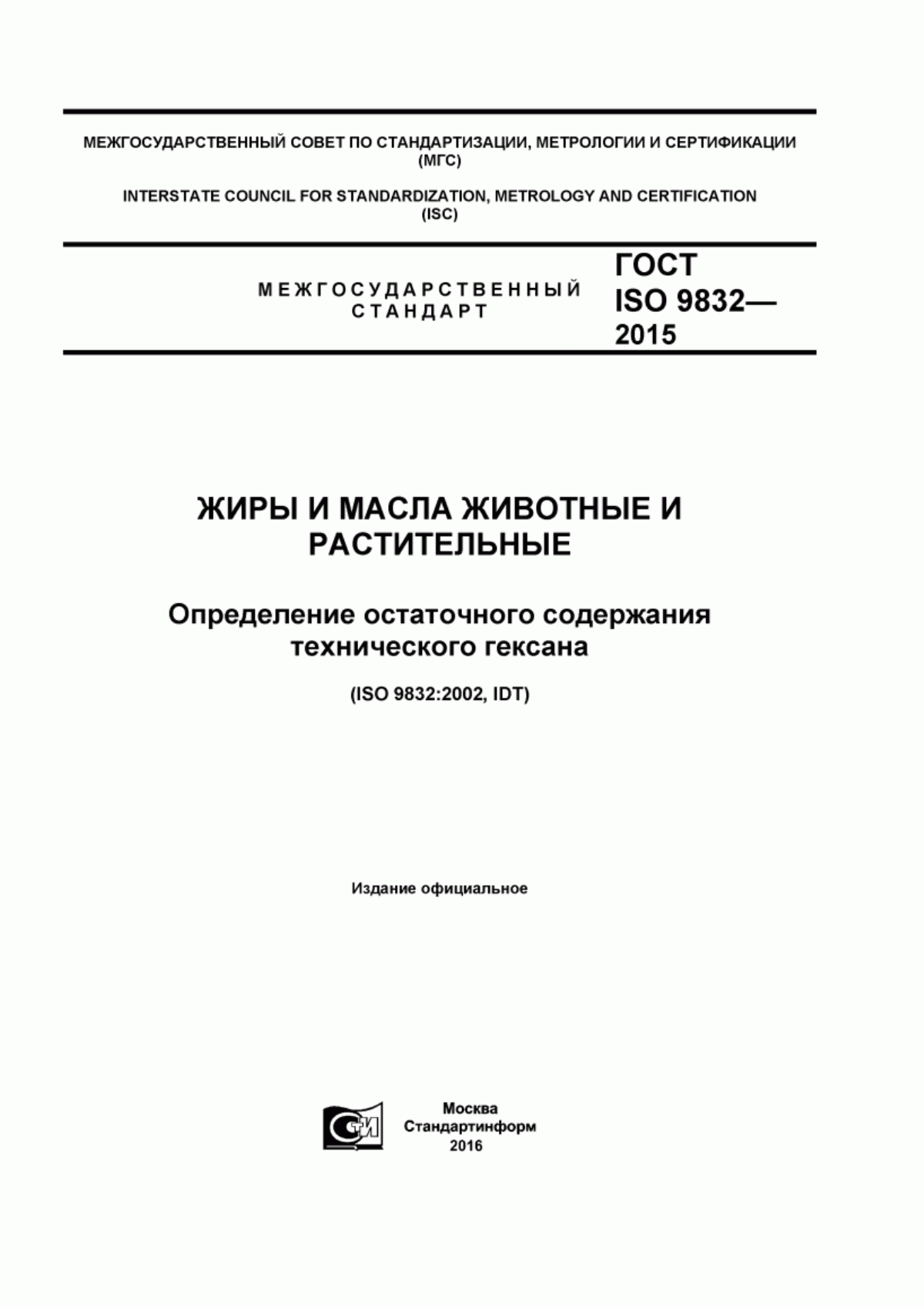 Обложка ГОСТ ISO 9832-2015 Жиры и масла животные и растительные. Определение остаточного содержания технического гексана