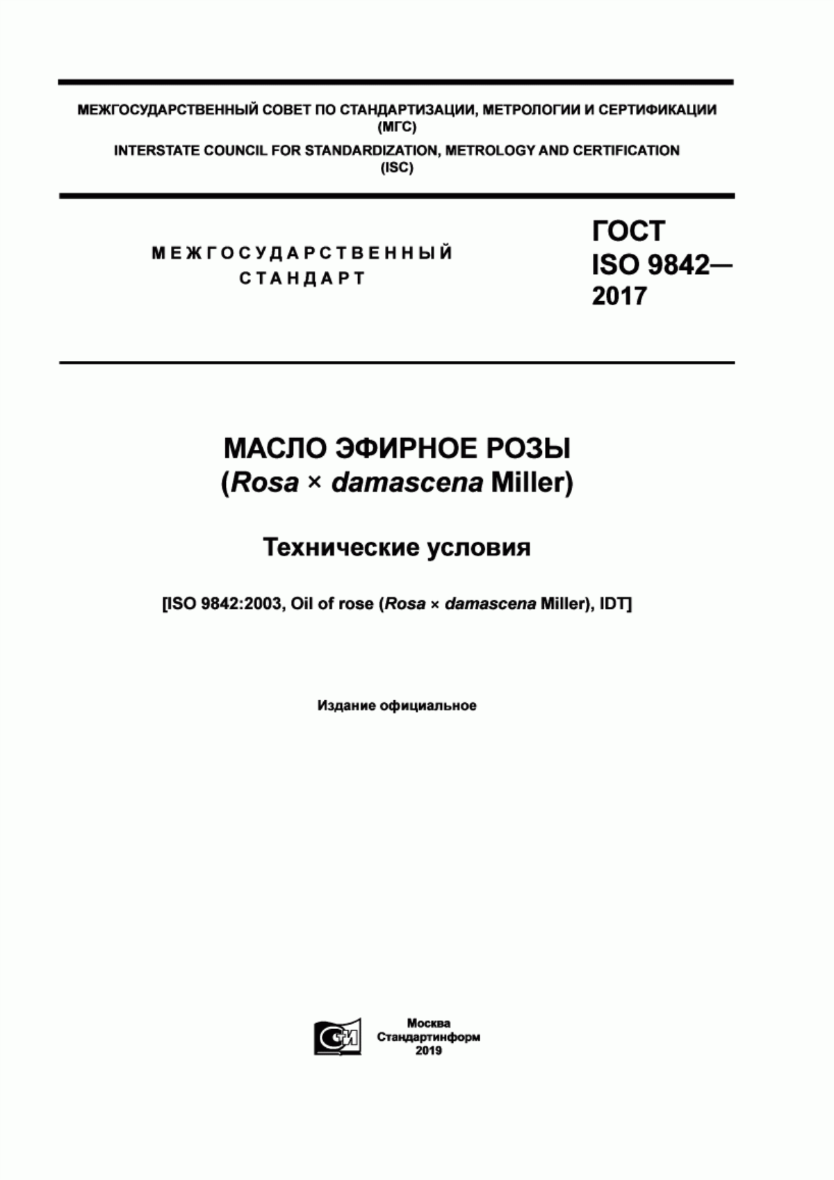 Обложка ГОСТ ISO 9842-2017 Масло эфирное розы (Rosa x damascena Miller). Технические условия