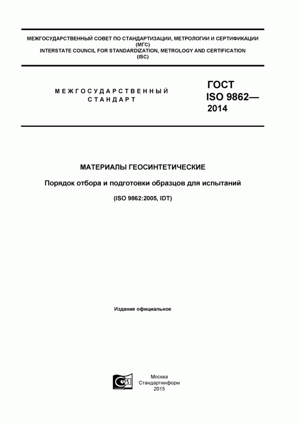 Обложка ГОСТ ISO 9862-2014 Материалы геосинтетические. Порядок отбора и подготовки образцов для испытаний