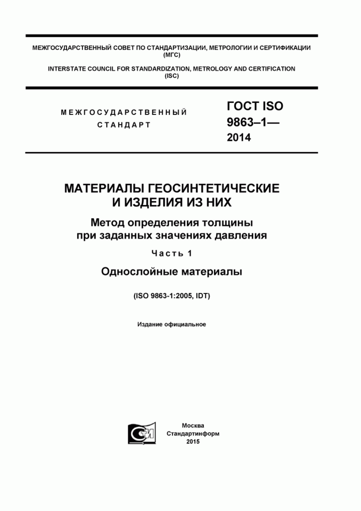 Обложка ГОСТ ISO 9863-1-2014 Материалы геосинтетические и изделия из них. Метод определения толщины при заданных значениях давления. Часть 1. Однослойные материалы