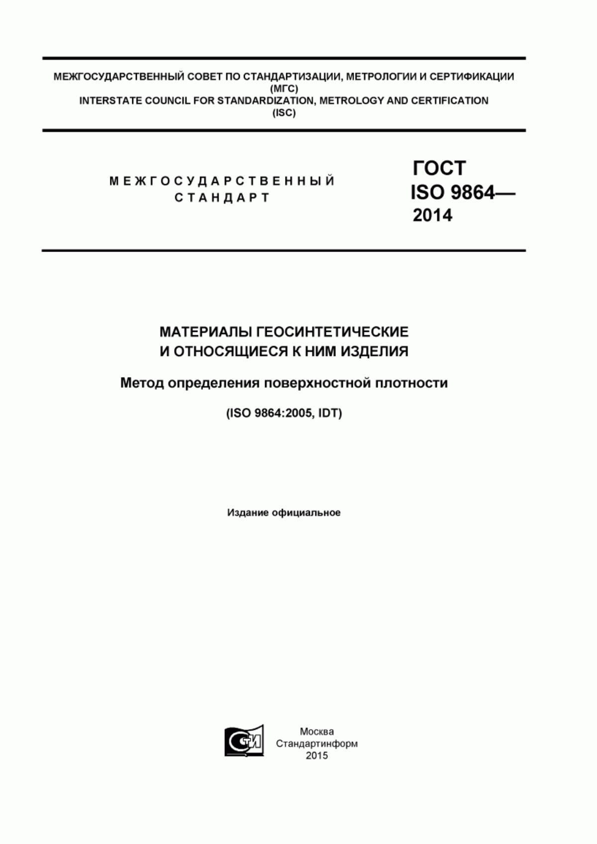 Обложка ГОСТ ISO 9864-2014 Материалы геосинтетические и относящиеся к ним изделия. Метод определения поверхностной плотности