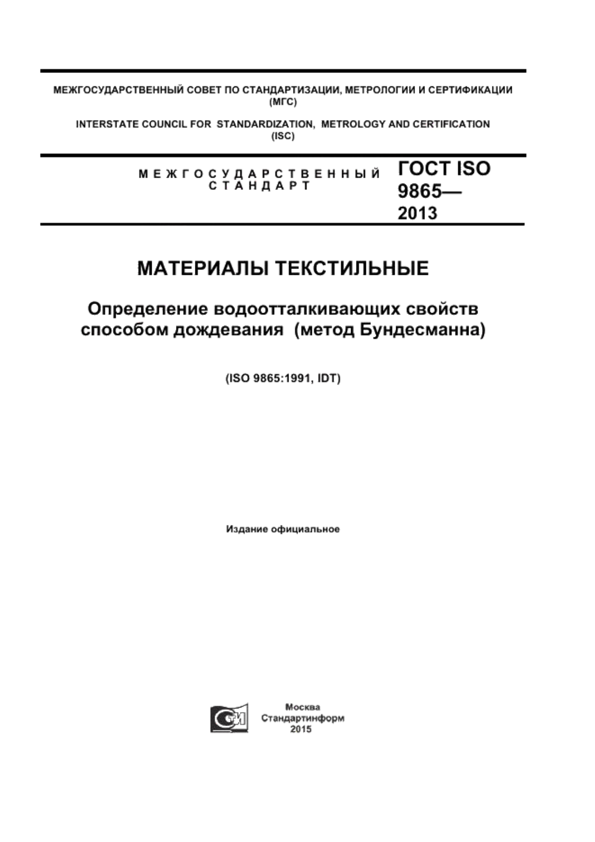 Обложка ГОСТ ISO 9865-2013 Материалы текстильные. Определение водоотталкивающих свойств способом дождевания (метод Бундесманна)