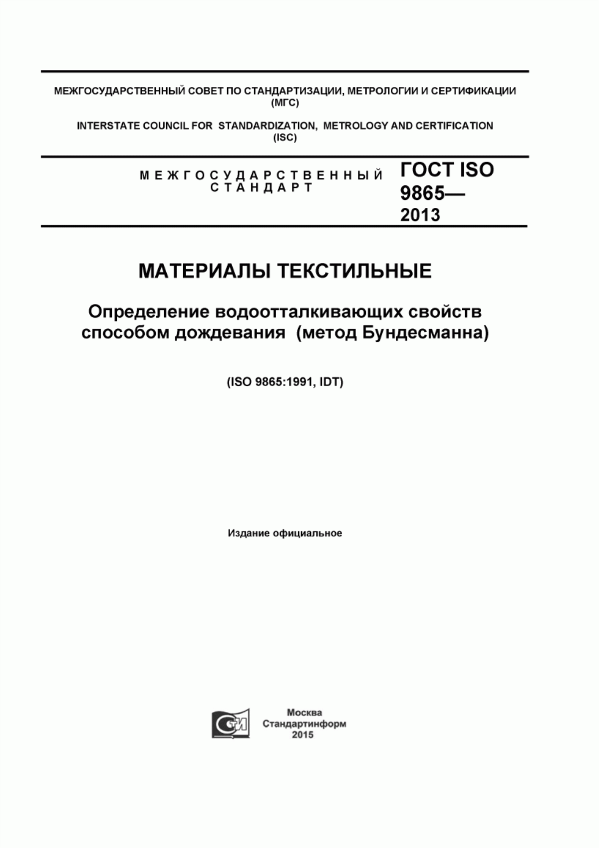 Обложка ГОСТ ISO 9865-2014 Материалы текстильные. Определение водоотталкивающих свойств способом дождевания (метод Бундесманна)