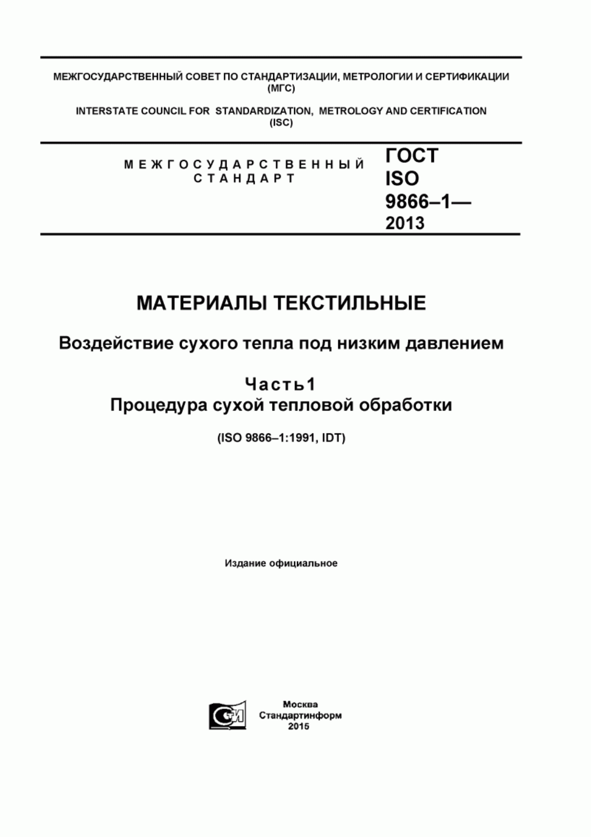 Обложка ГОСТ ISO 9866-1-2013 Материалы текстильные. Воздействие сухого тепла под низким давлением. Часть 1. Процедура сухой тепловой обработки