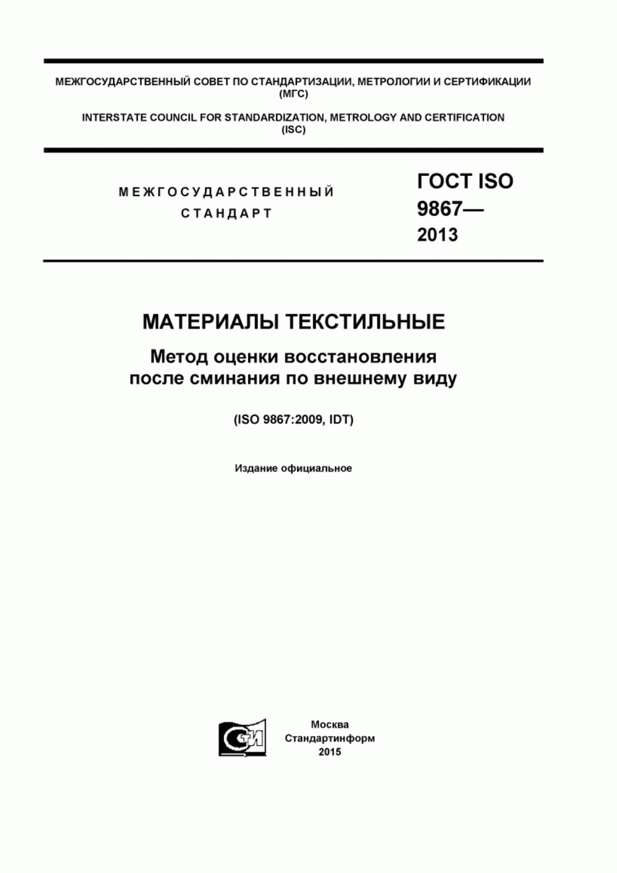 Обложка ГОСТ ISO 9867-2013 Материалы текстильные. Метод оценки восстановления после сминания по внешнему виду