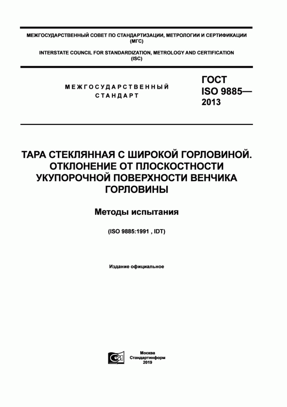 Обложка ГОСТ ISO 9885-2013 Тара стеклянная с широкой горловиной. Отклонение от плоскостности укупорочной поверхности венчика горловины. Методы испытания