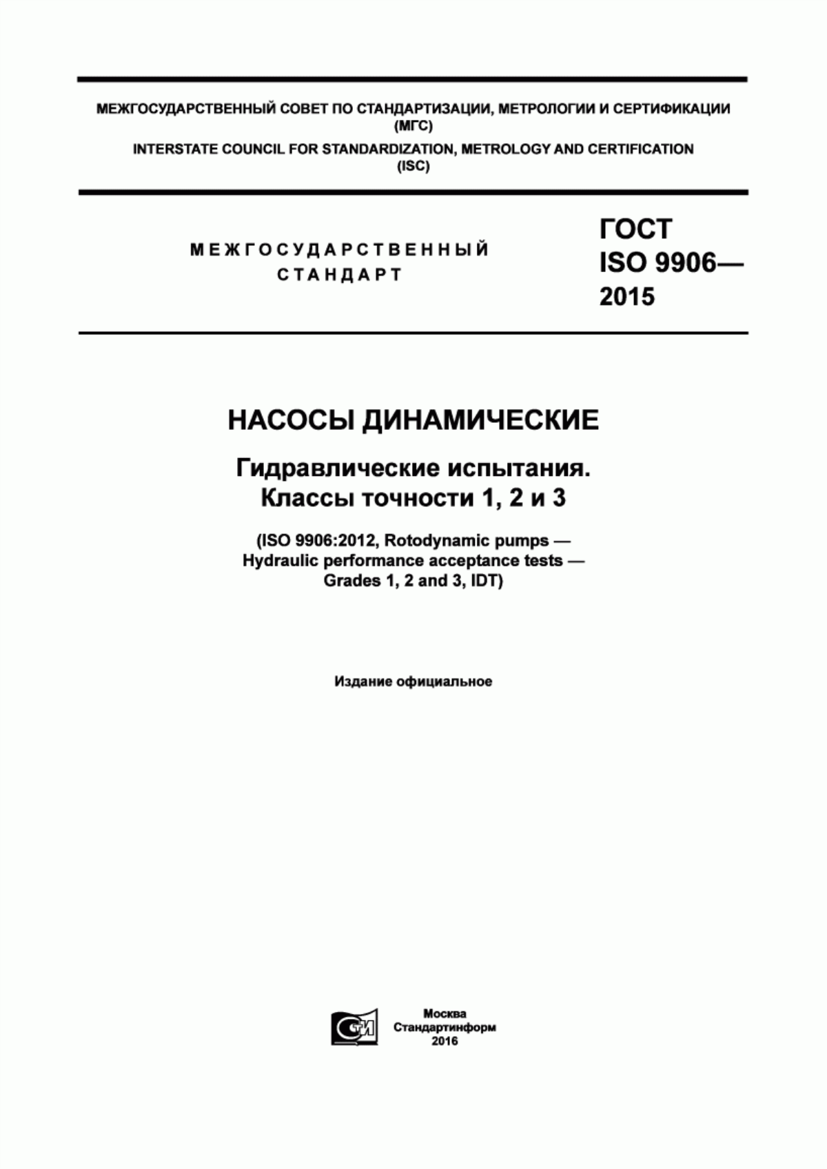 Обложка ГОСТ ISO 9906-2015 Насосы динамические. Гидравлические испытания. Классы точности 1, 2 и 3