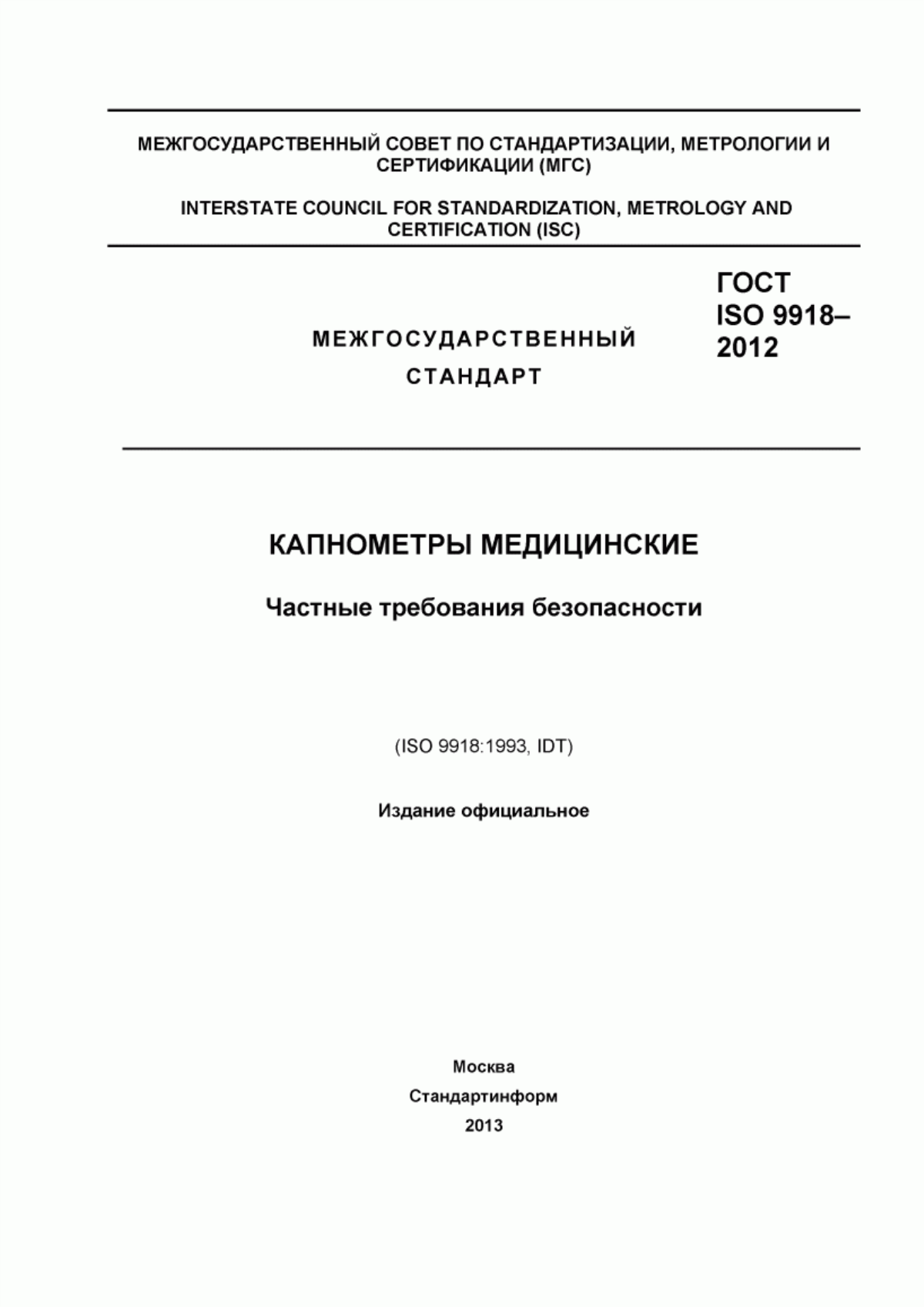 Обложка ГОСТ ISO 9918-2012 Капнометры медицинские. Частные требования безопасности