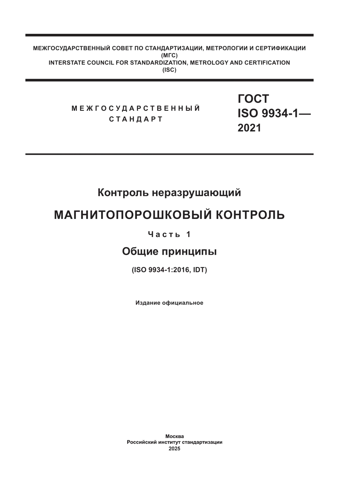 Обложка ГОСТ ISO 9934-1-2021 Контроль неразрушающий. Магнитопорошковый контроль. Часть 1. Общие принципы