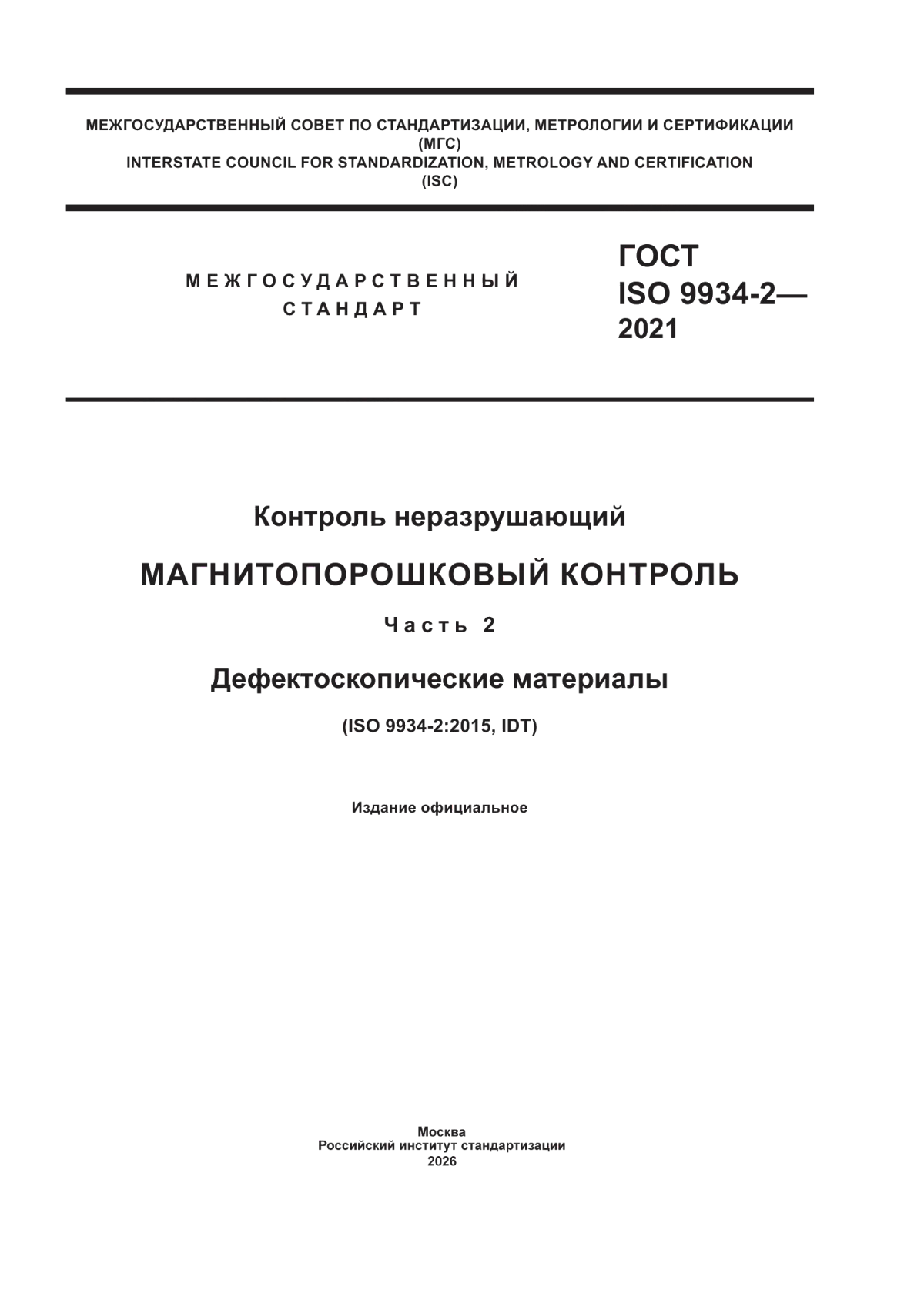 Обложка ГОСТ ISO 9934-2-2021 Контроль неразрушающий. Магнитопорошковый контроль. Часть 2. Дефектоскопические материалы