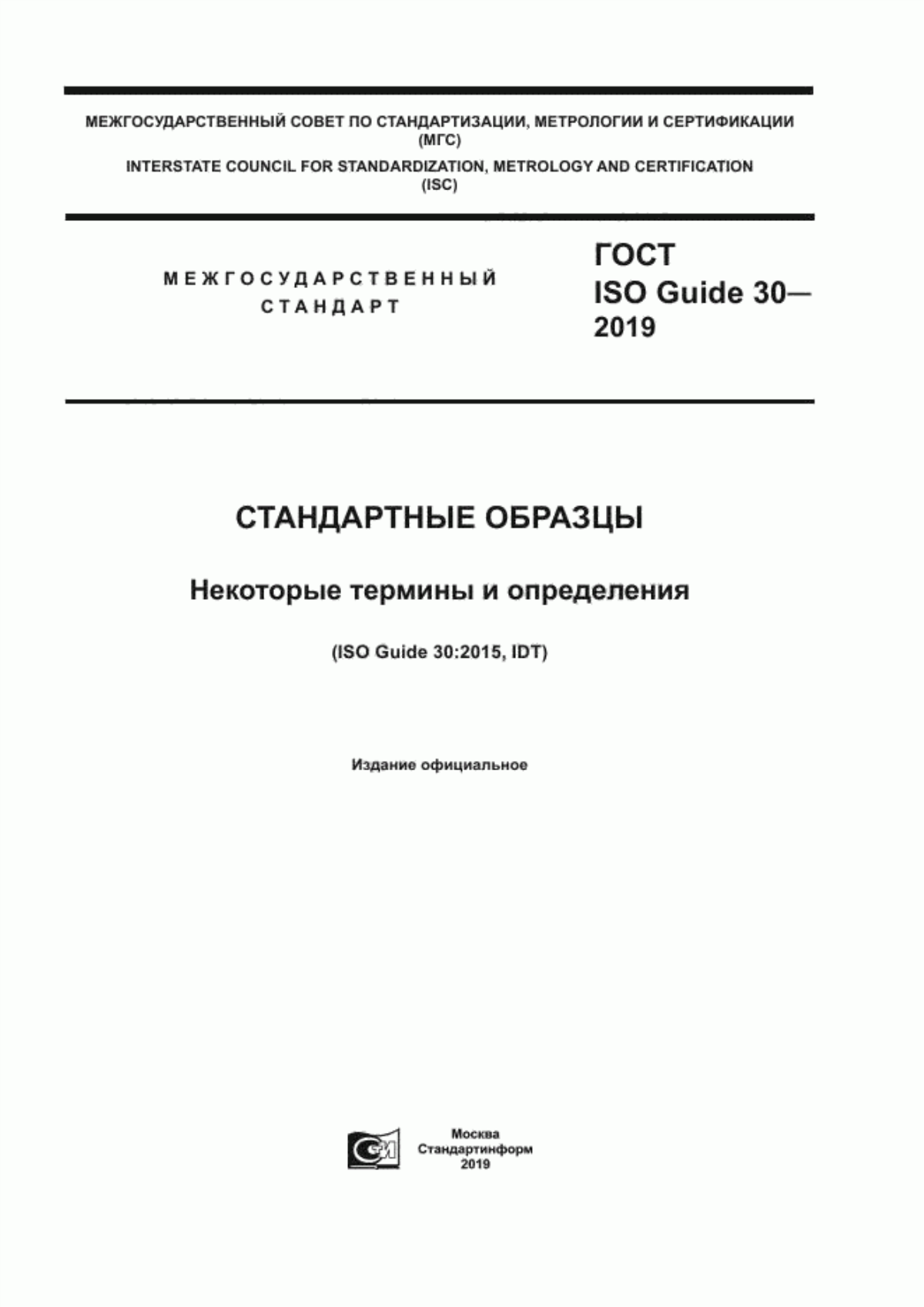 Обложка ГОСТ ISO Guide 30-2019 Стандартные образцы. Некоторые термины и определения