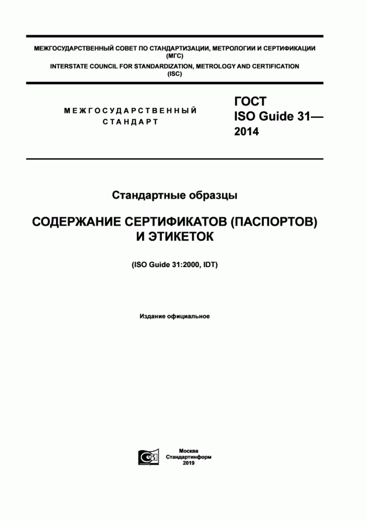 Обложка ГОСТ ISO Guide 31-2014 Стандартные образцы. Содержание сертификатов (паспортов) и этикеток