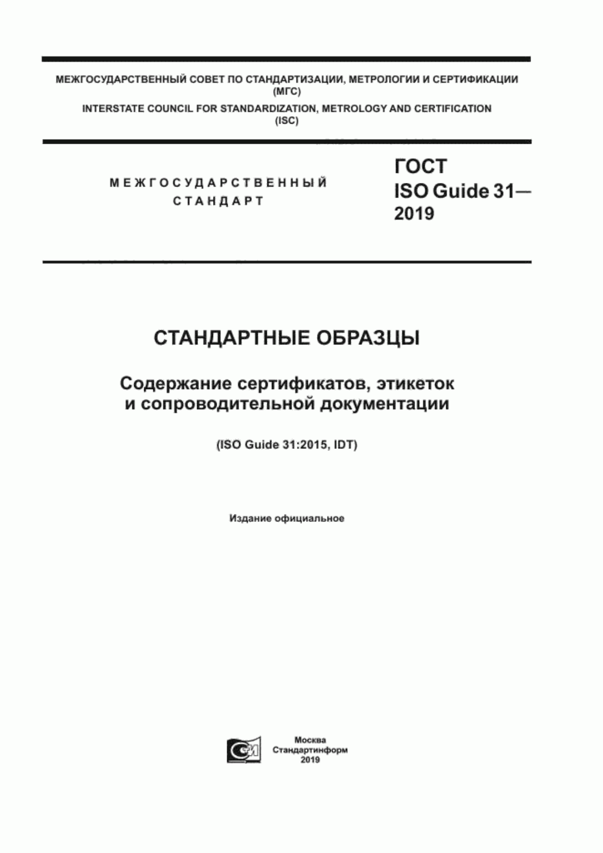 Обложка ГОСТ ISO Guide 31-2019 Стандартные образцы. Содержание сертификатов, этикеток и сопроводительной документации