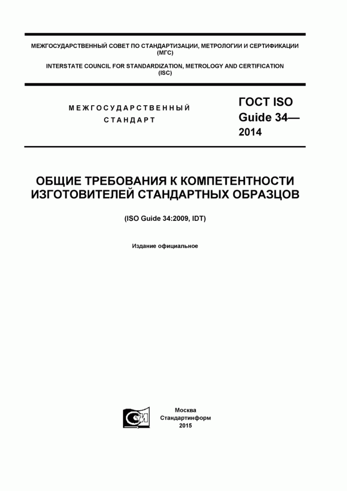 Обложка ГОСТ ISO Guide 34-2014 Общие требования к компетентности изготовителей стандартных образцов