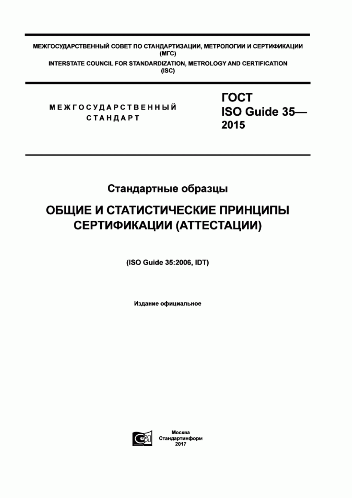 Обложка ГОСТ ISO Guide 35-2015 Стандартные образцы. Общие и статистические принципы сертификации (аттестации)