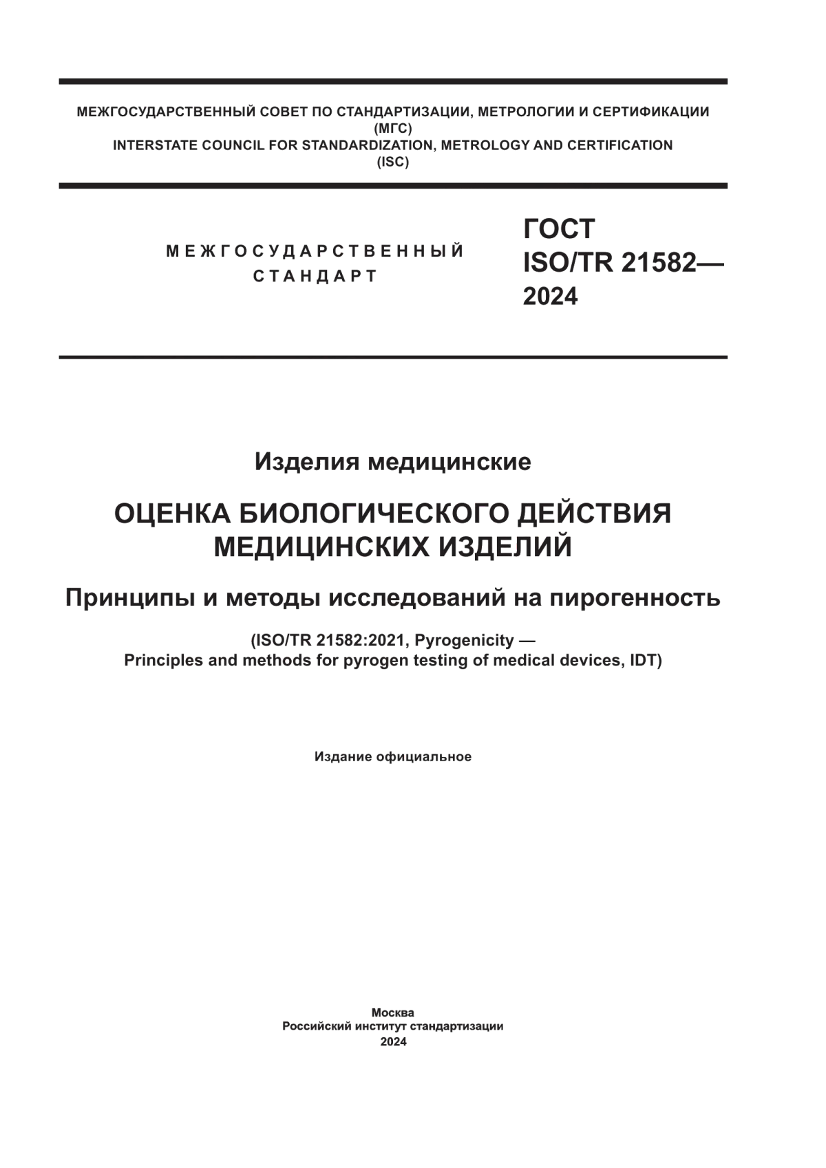 Обложка ГОСТ ISO TR 21582-2024 Изделия медицинские. Оценка биологического действия медицинских изделий. Принципы и методы исследований на пирогенность