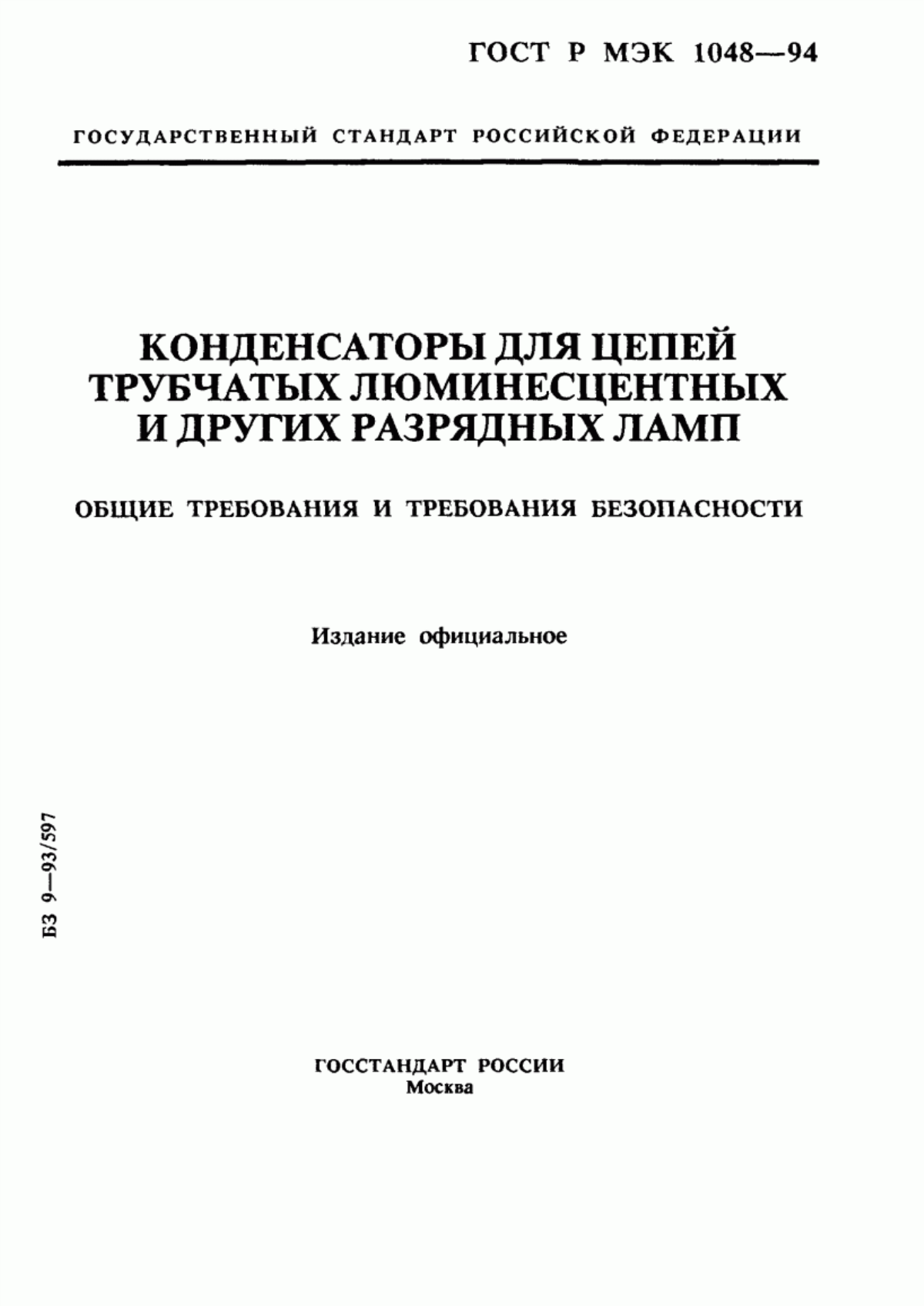 Обложка ГОСТ МЭК 1048-95 Конденсаторы для цепей трубчатых люминесцентных и других разрядных ламп. Общие требования и требования безопасности