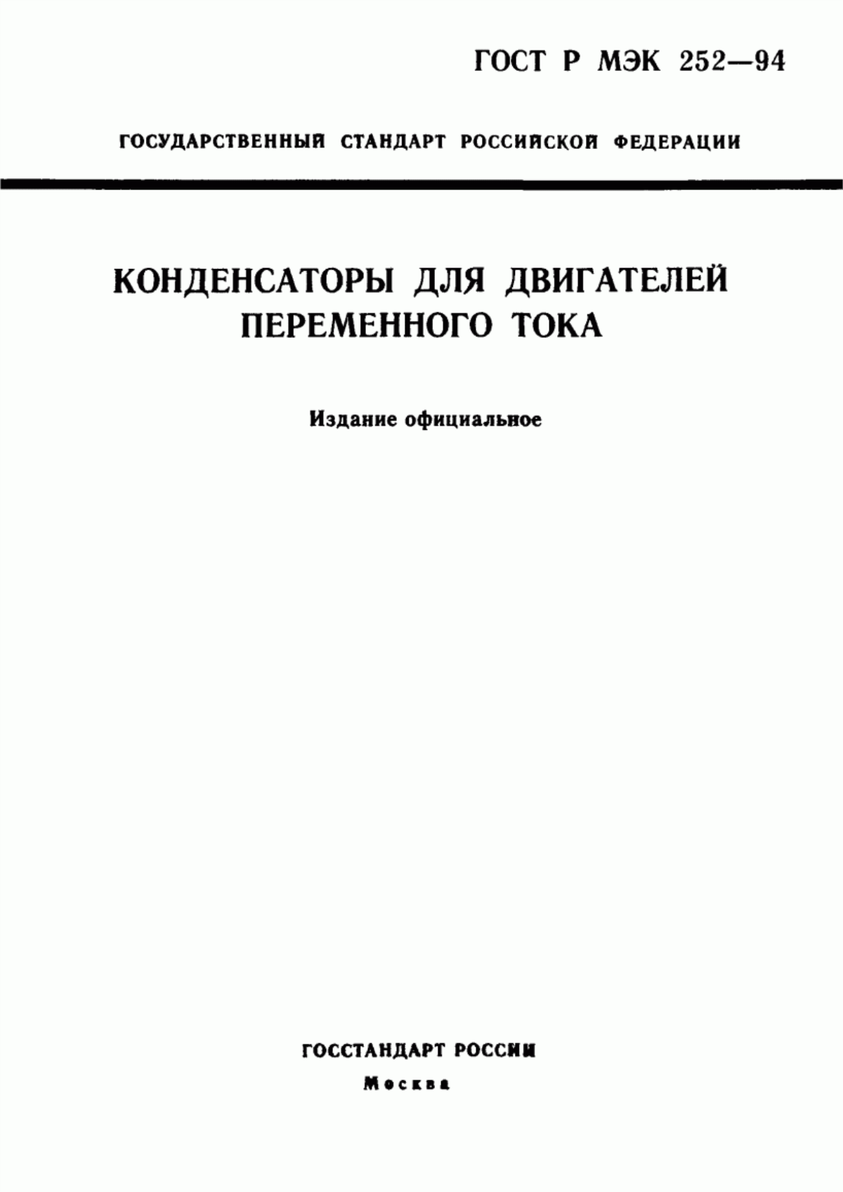 Обложка ГОСТ МЭК 252-95 Конденсаторы для двигателей переменного тока