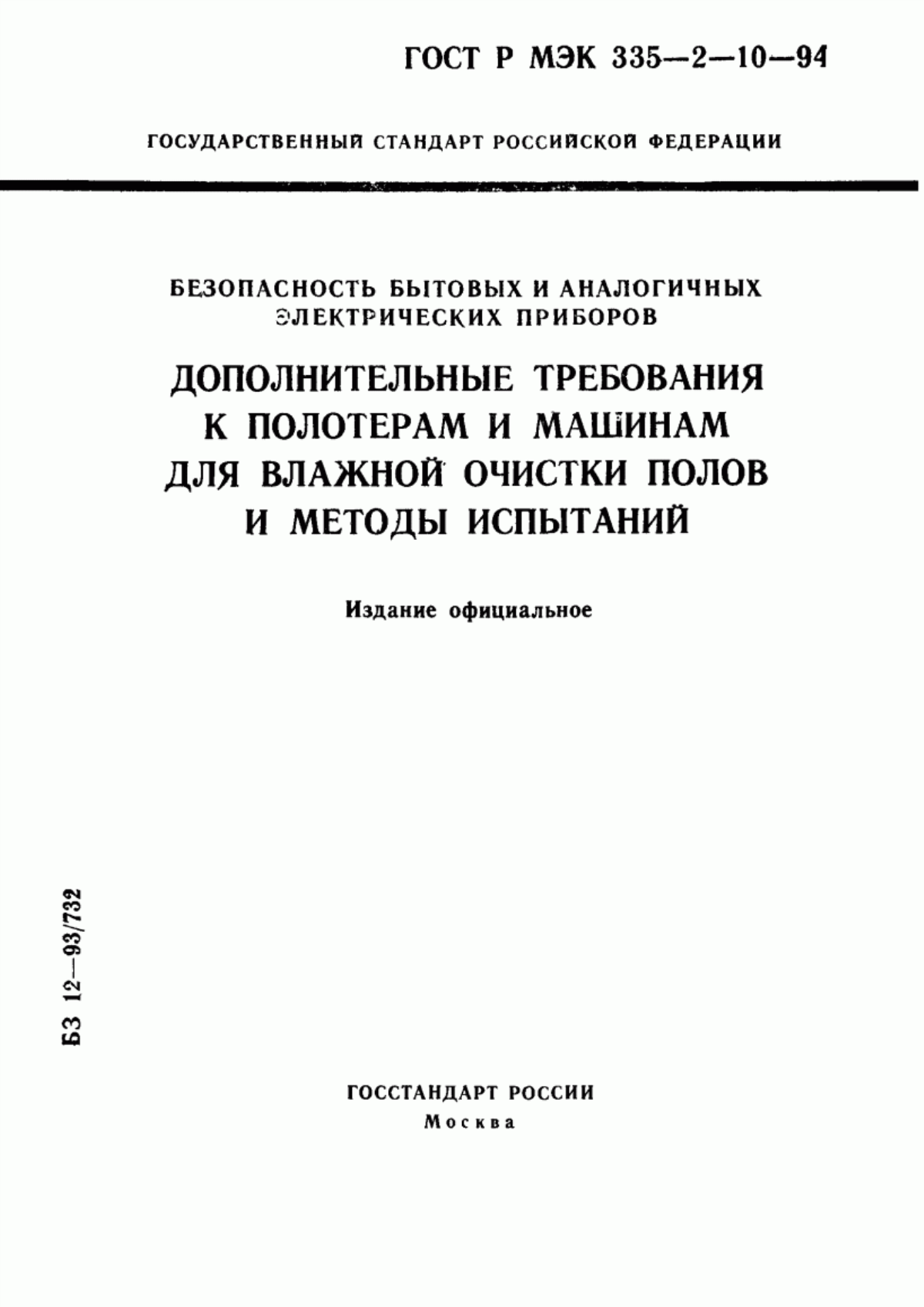 Обложка ГОСТ МЭК 335-2-10-95 Безопасность бытовых и аналогичных электрических приборов. Дополнительные требования к полотерам и машинам для влажной очистки полов и методы испытаний