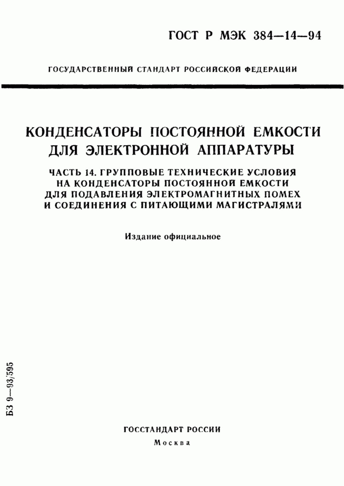 Обложка ГОСТ МЭК 384-14-95 Конденсаторы постоянной емкости для электронной аппаратуры. Часть 14. Групповые технические условия на конденсаторы постоянной емкости для подавления электромагнитных помех и соединения с питающими магистралями