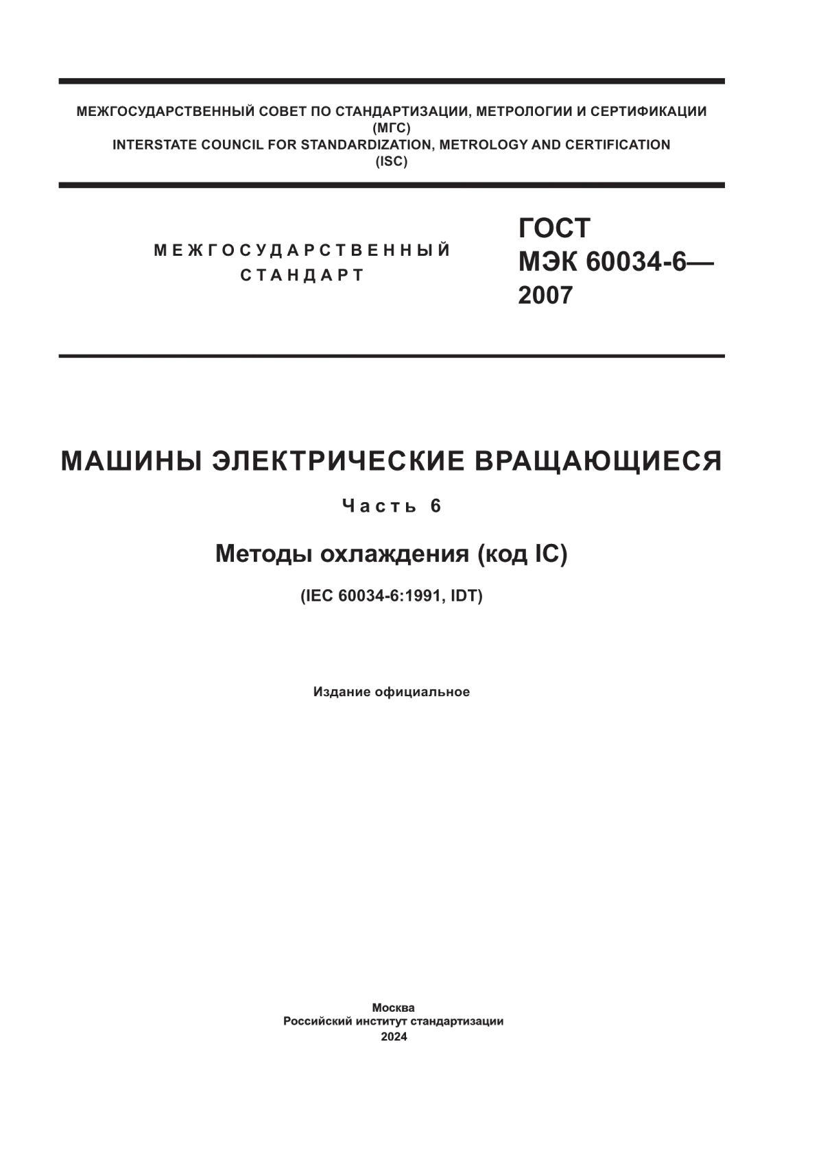 Обложка ГОСТ МЭК 60034-6-2007 Машины электрические вращающиеся. Часть 6. Методы охлаждения (код IC)