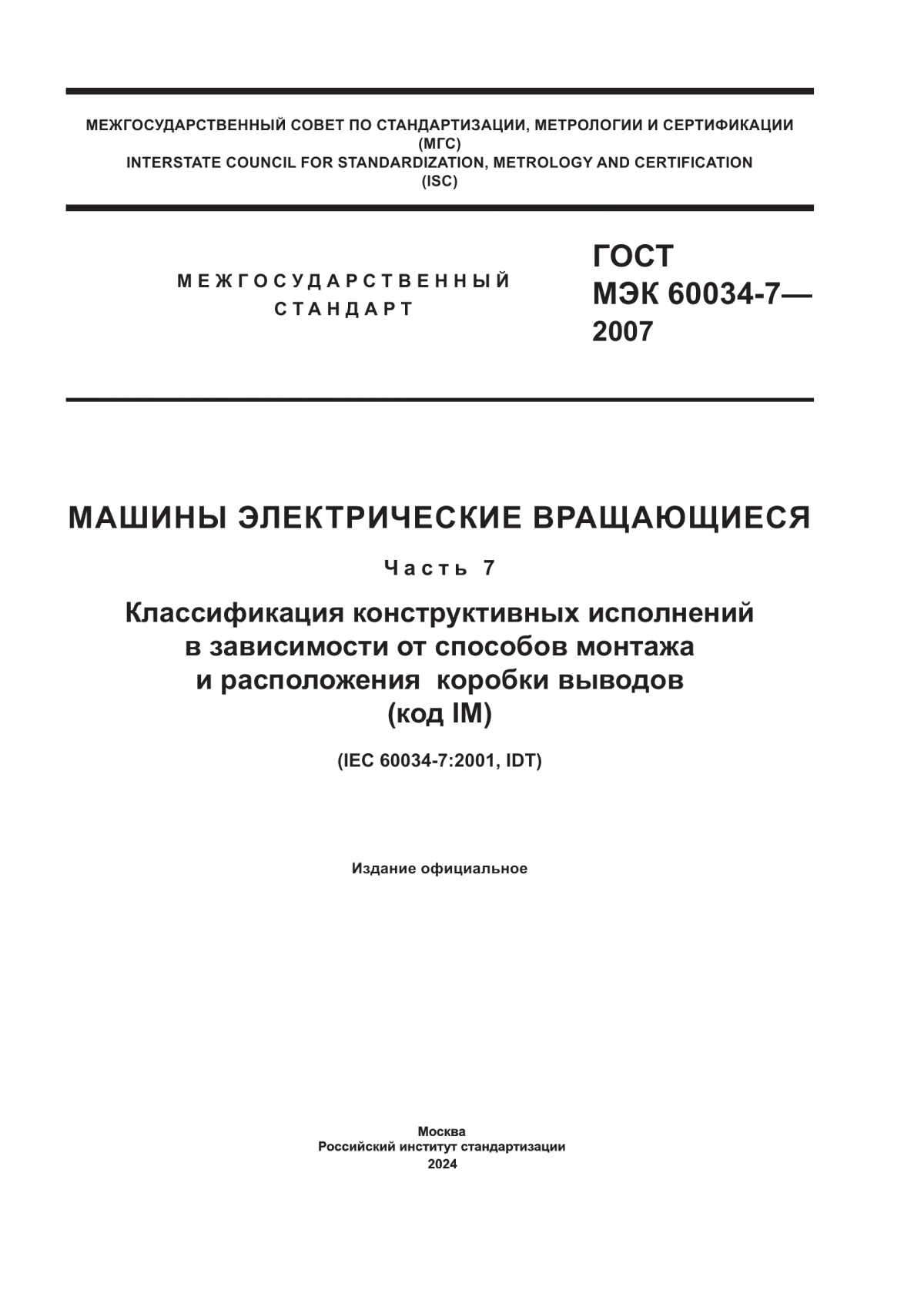 Обложка ГОСТ МЭК 60034-7-2007 Машины электрические вращающиеся. Часть 7. Классификация конструктивных исполнений в зависимости от способов монтажа и расположения коробки выводов (код IM)