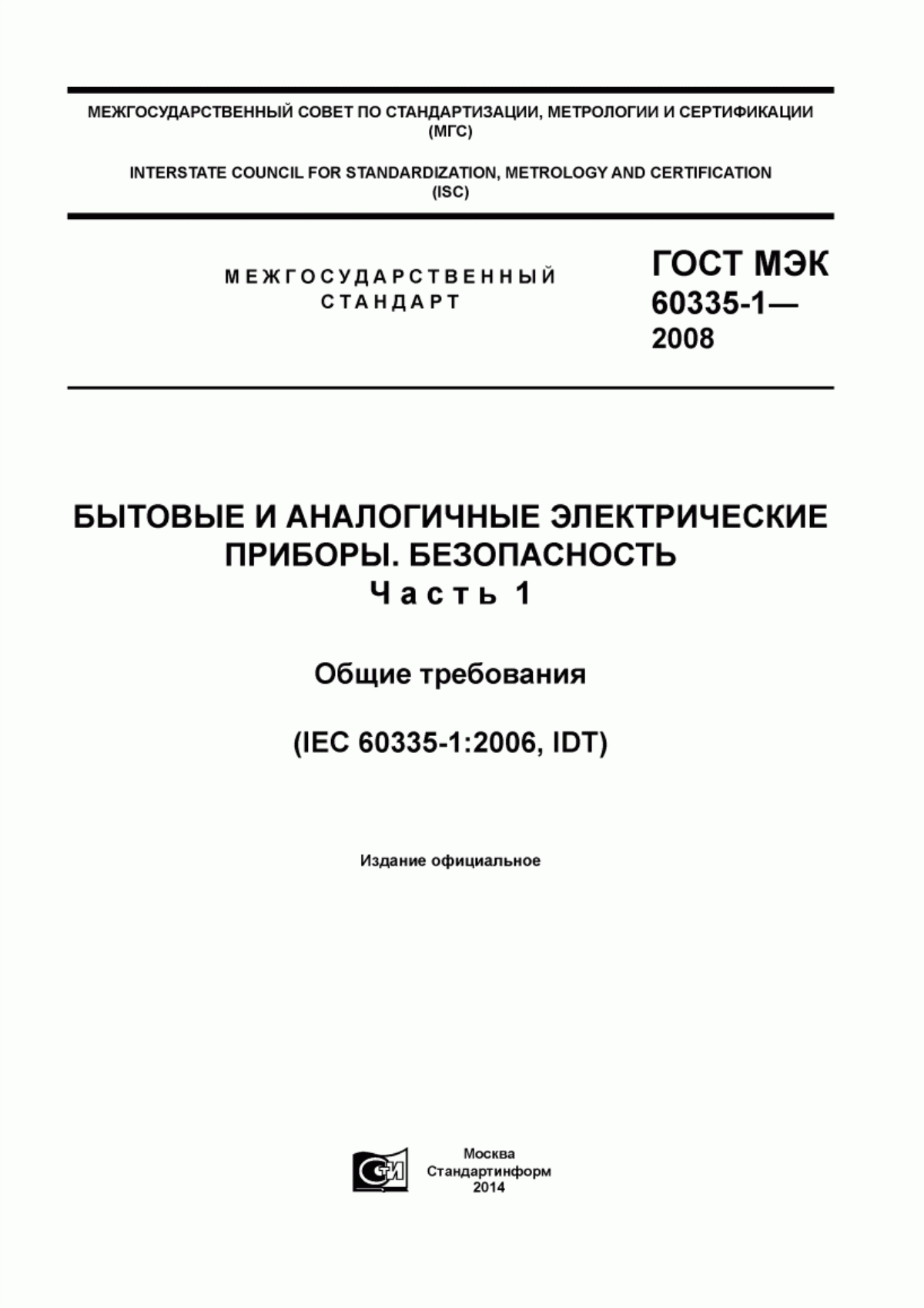 Обложка ГОСТ МЭК 60335-1-2008 Бытовые и аналогичные электрические приборы. Безопасность. Часть 1. Общие требования