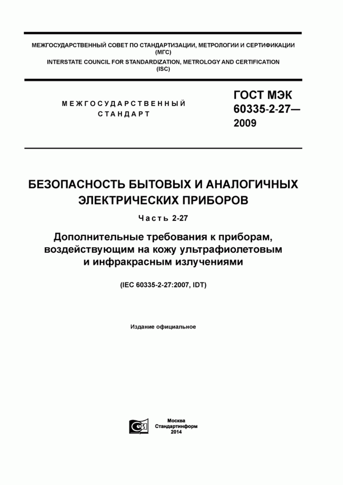 Обложка ГОСТ МЭК 60335-2-27-2009 Безопасность бытовых и аналогичных электрических приборов. Часть 2-27. Дополнительные требования к приборам, воздействующим на кожу ультрафиолетовым и инфракрасным излучениями