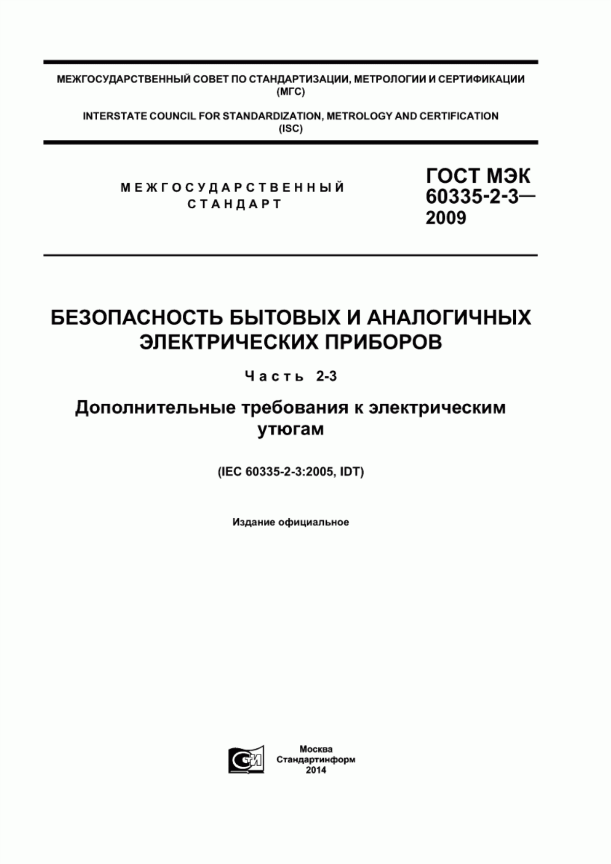 Обложка ГОСТ МЭК 60335-2-3-2009 Безопасность бытовых и аналогичных электрических приборов. Часть 2-3. Дополнительные требования к электрическим утюгам